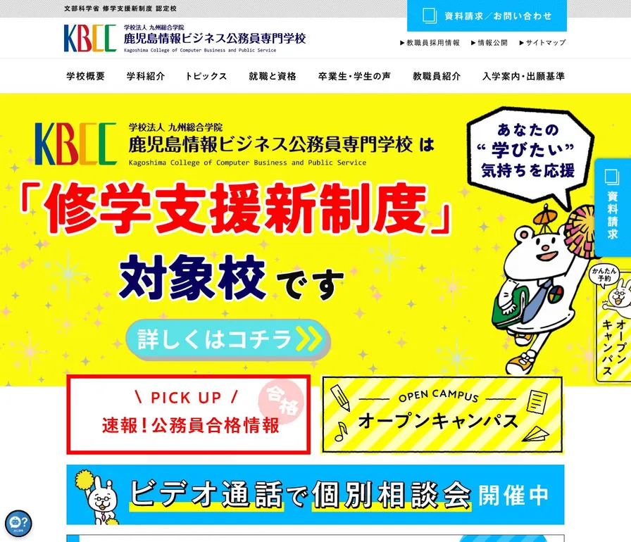 鹿児島情報ビジネス公務員専門学校公式サイトの画面
