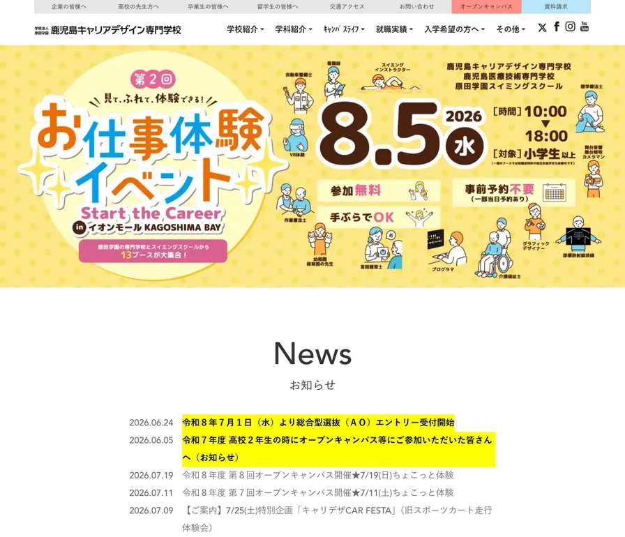 鹿児島キャリアデザイン専門学校公式サイトの画面