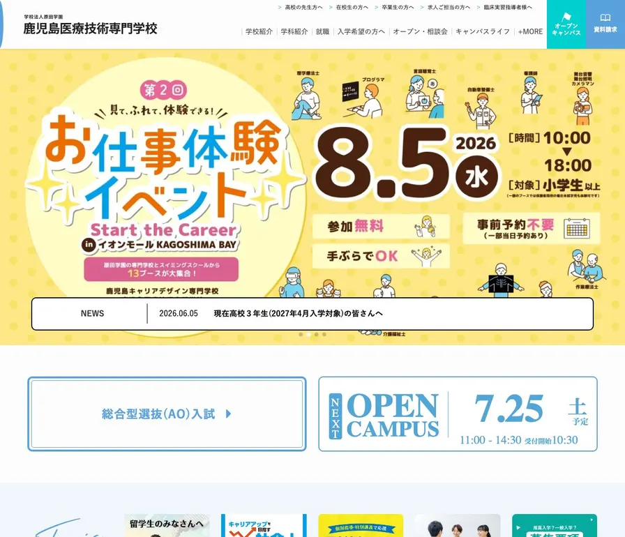 鹿児島医療技術専門学校公式サイトの画面