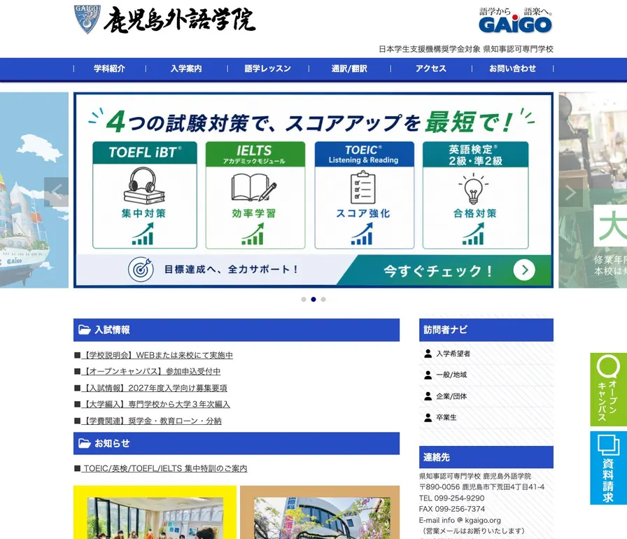鹿児島外語学院公式サイトの画面