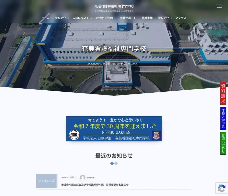 奄美看護福祉専門学校公式サイトの画面