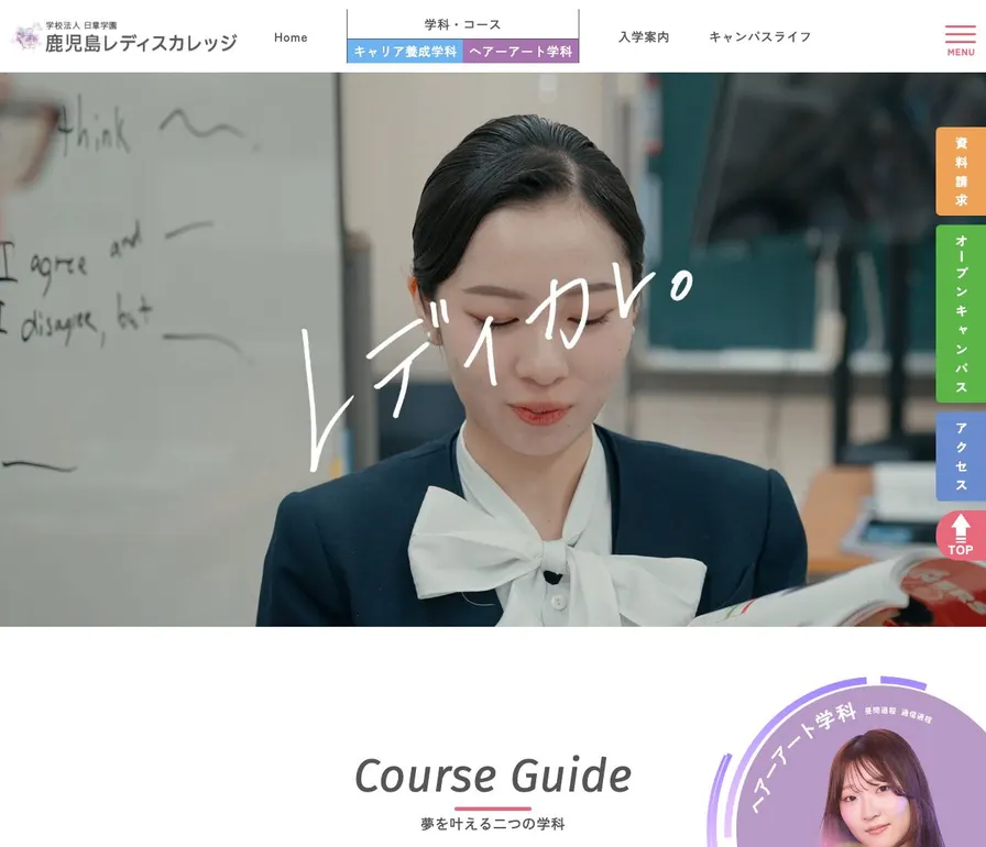 鹿児島レディスカレッジ公式サイトの画面