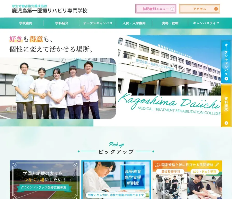 鹿児島第一医療リハビリ専門学校公式サイトの画面