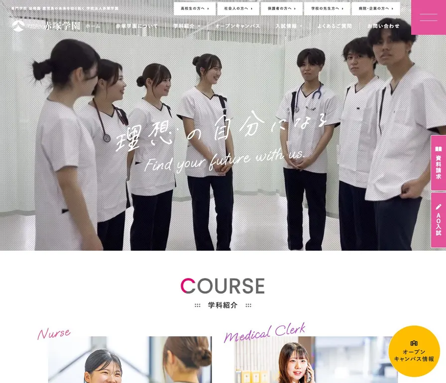 赤塚学園看護専門学校公式サイトの画面