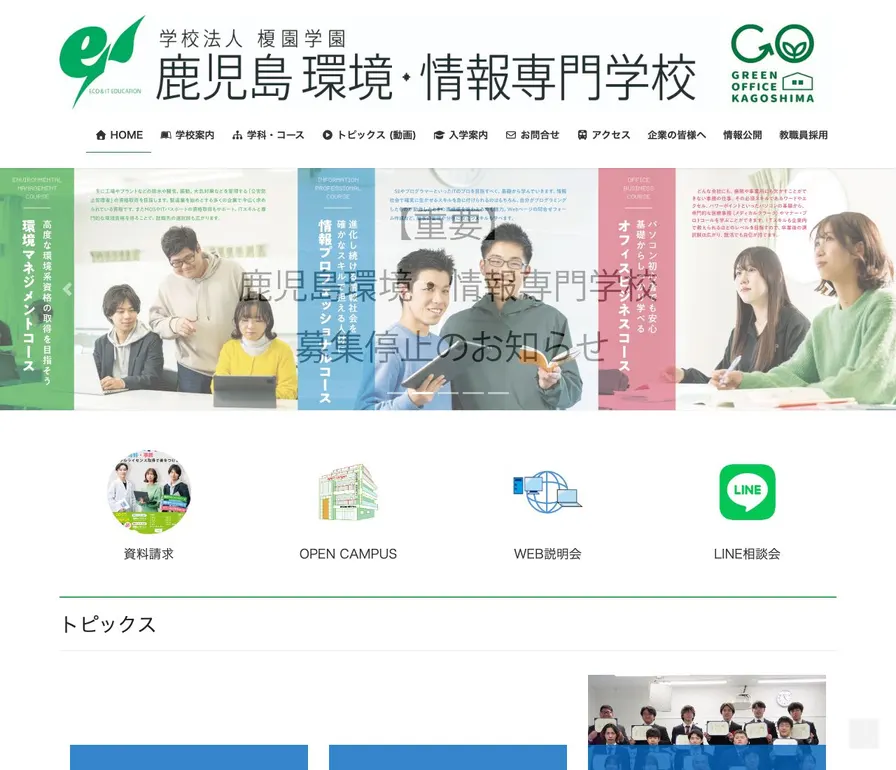 鹿児島環境・情報専門学校公式サイトの画面
