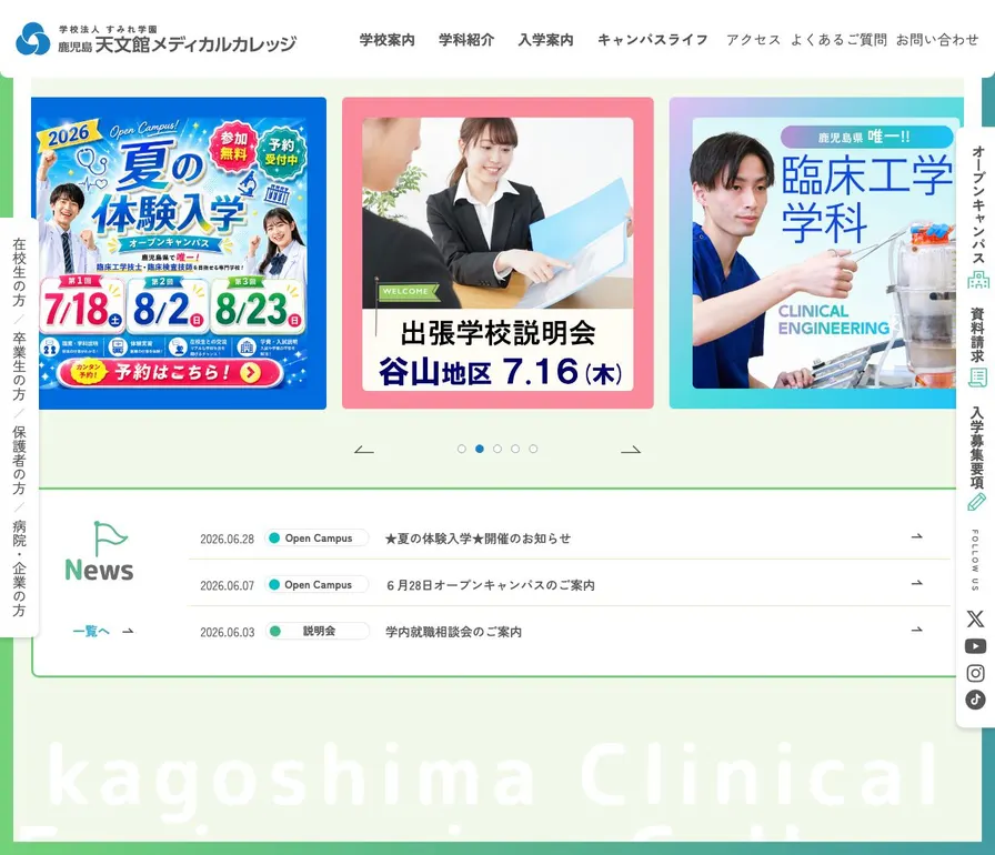 鹿児島天文館メディカルカレッジ公式サイトの画面