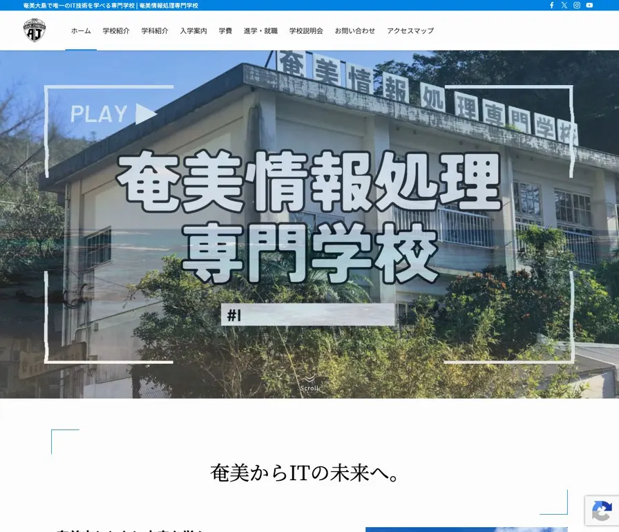奄美情報処理専門学校公式サイトの画面