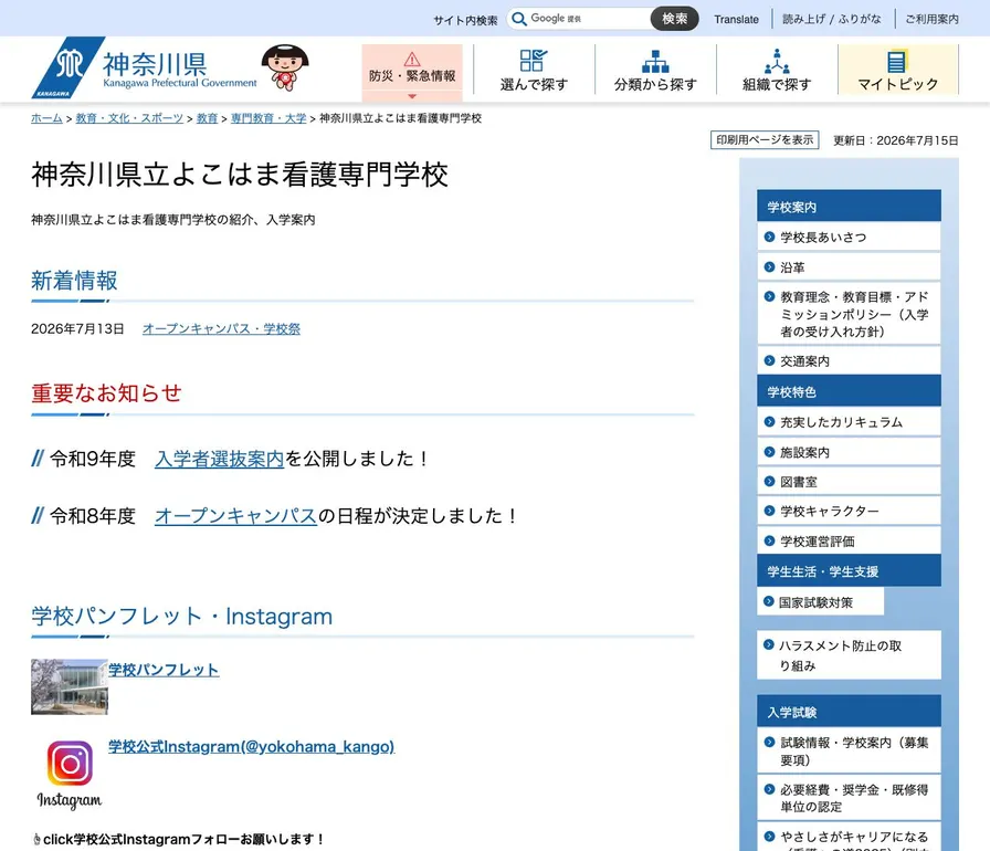 神奈川県立よこはま看護専門学校公式サイトの画面