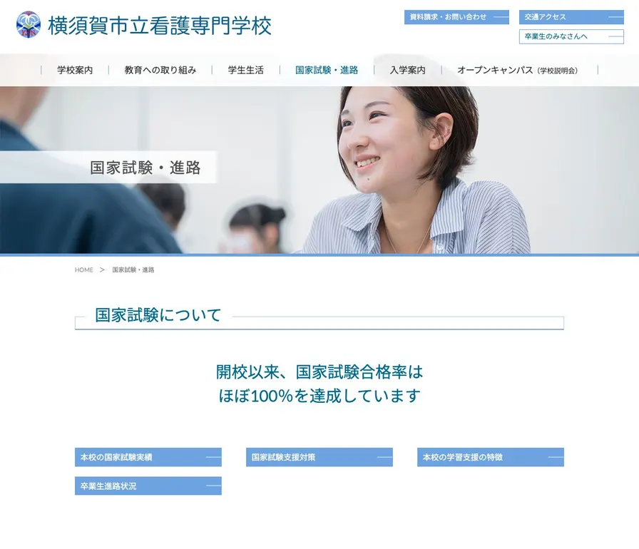 横須賀市立看護専門学校公式サイトの画面