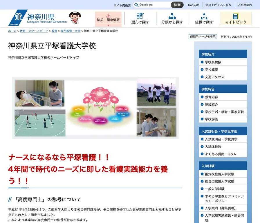 神奈川県立平塚看護大学校公式サイトの画面