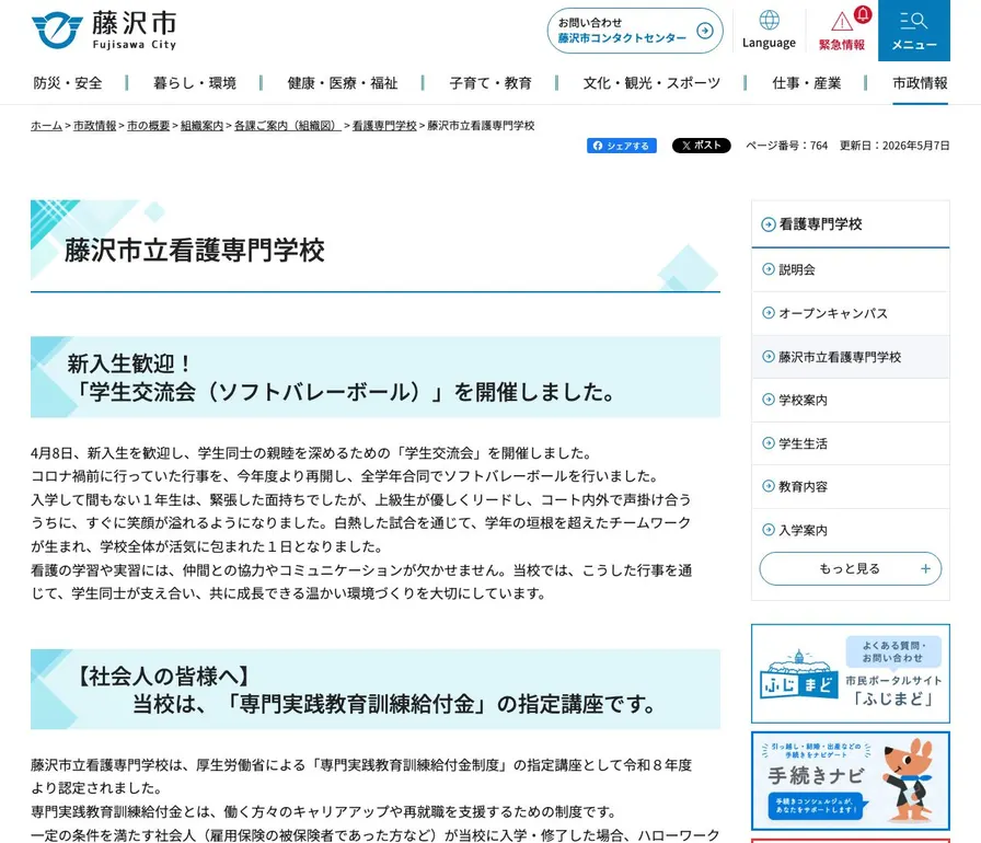 藤沢市立看護専門学校公式サイトの画面