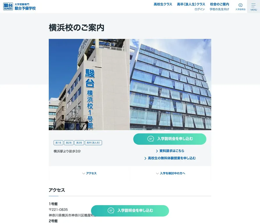 駿台予備学校横浜校公式サイトの画面