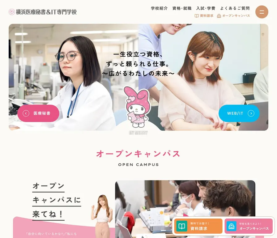 横浜医療秘書&IT専門学校公式サイトの画面