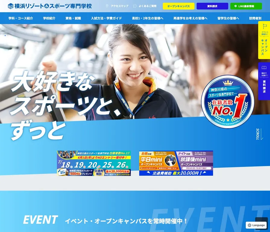 横浜リゾート&スポーツ専門学校公式サイトの画面