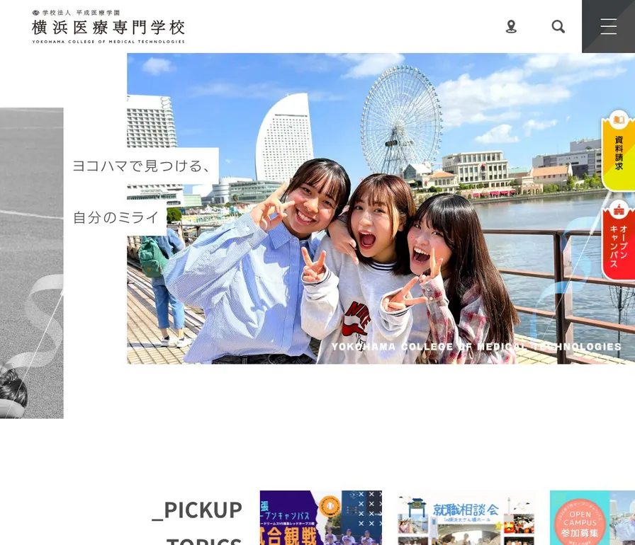 横浜医療専門学校公式サイトの画面