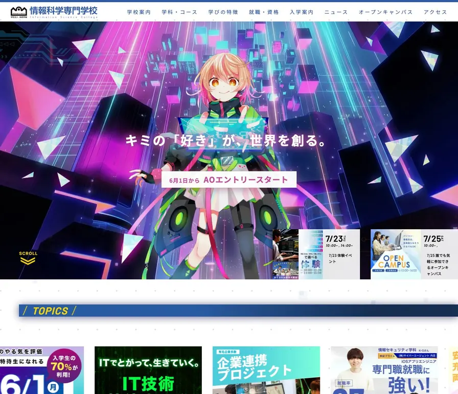 情報科学専門学校公式サイトの画面