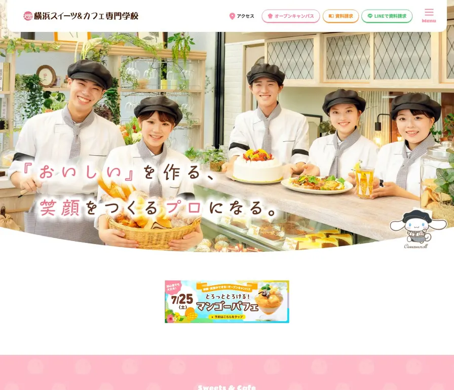 横浜スイーツ&カフェ専門学校公式サイトの画面