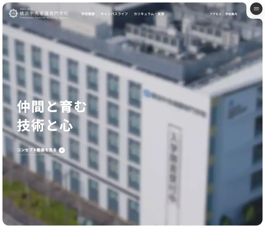 横浜中央看護専門学校公式サイトの画面