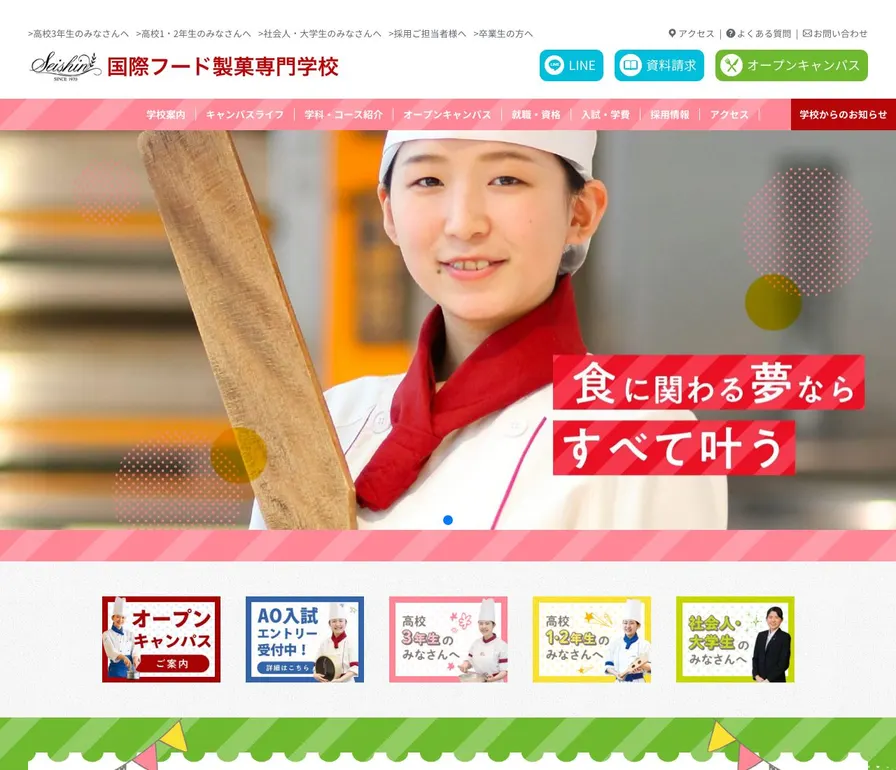 国際フード製菓専門学校公式サイトの画面