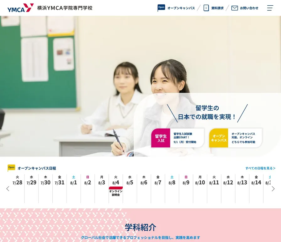 横浜YMCA学院専門学校公式サイトの画面