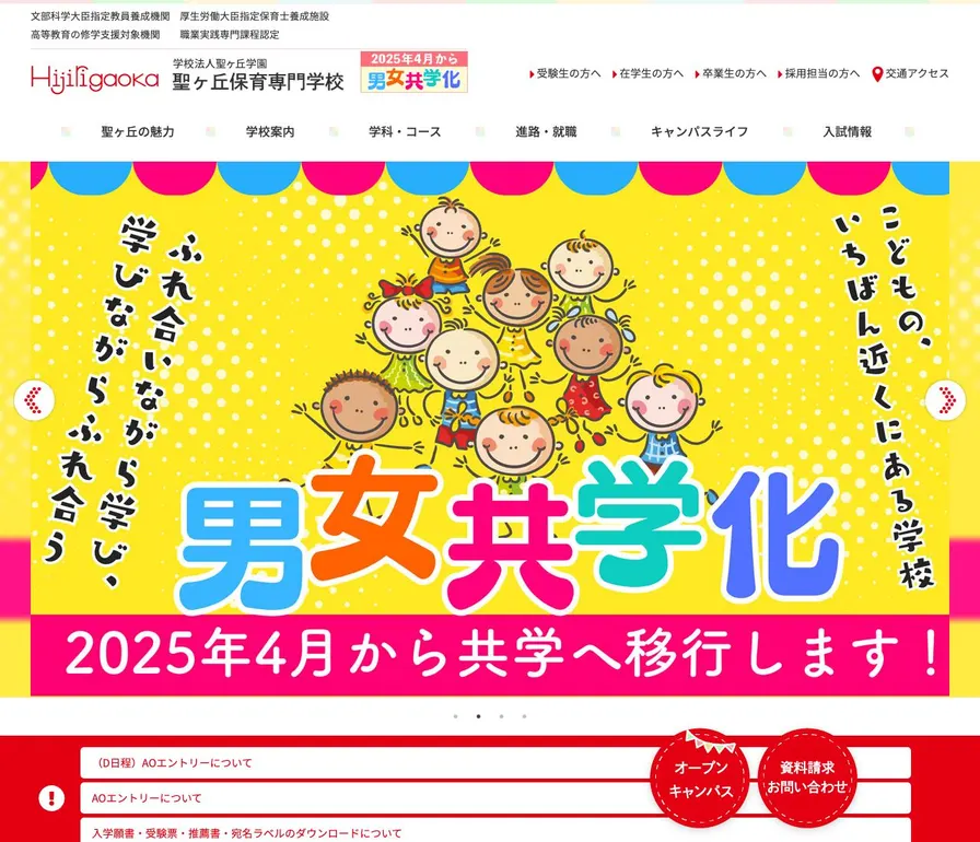 聖ヶ丘保育専門学校公式サイトの画面