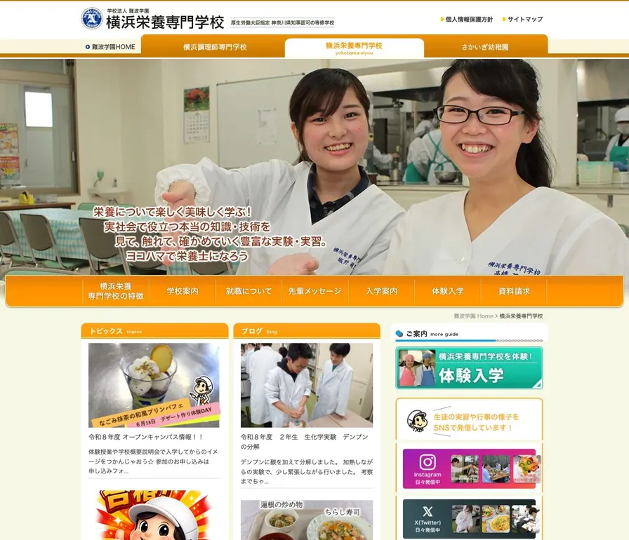 横浜栄養専門学校公式サイトの画面