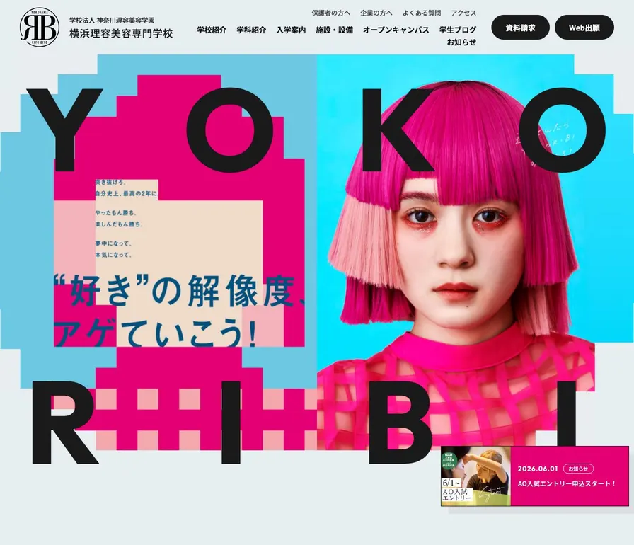 横浜理容美容専門学校公式サイトの画面