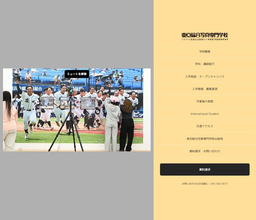 東京綜合写真専門学校公式サイトの画面