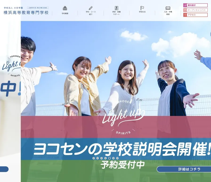 横浜高等教育専門学校公式サイトの画面