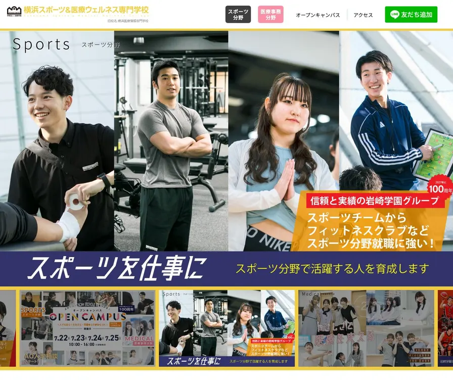 横浜スポーツ&医療ウェルネス専門学校公式サイトの画面