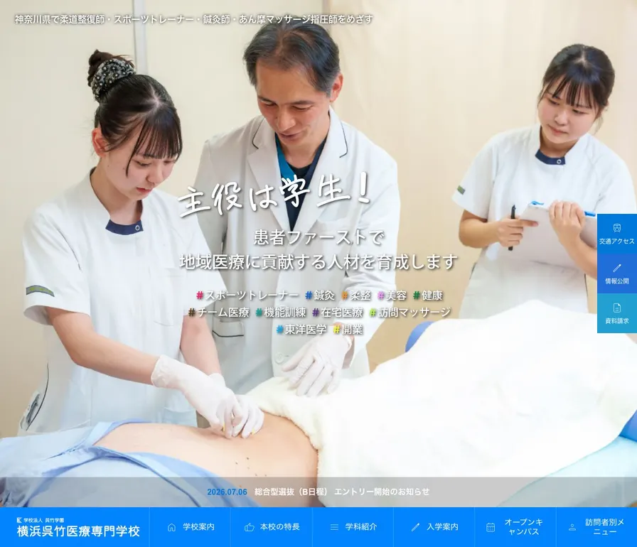 横浜呉竹医療専門学校公式サイトの画面