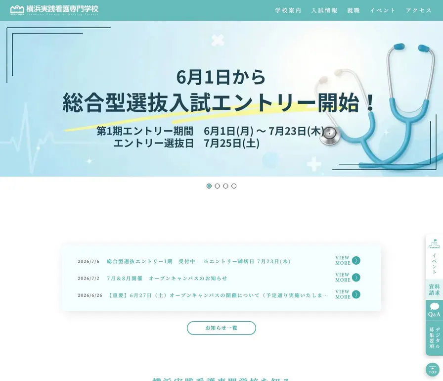 横浜実践看護専門学校公式サイトの画面