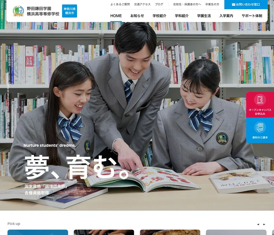 野田鎌田学園横浜高等専修学校公式サイトの画面