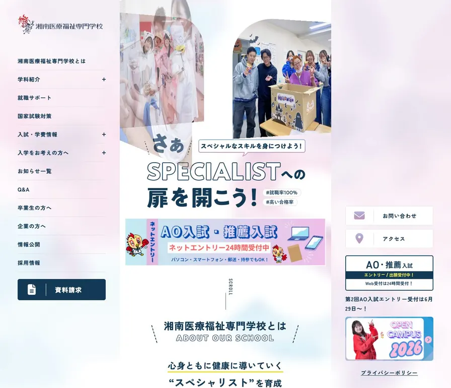 湘南医療福祉専門学校公式サイトの画面