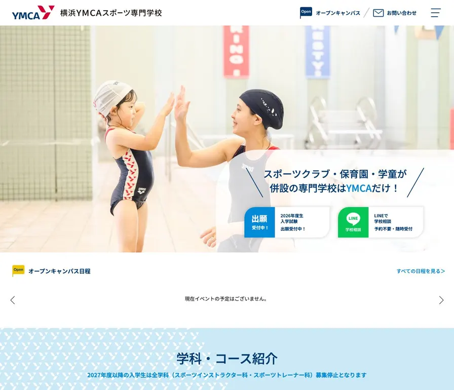 横浜YMCAスポーツ専門学校公式サイトの画面