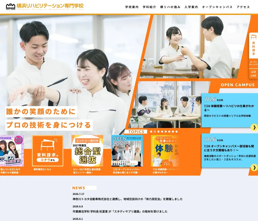 横浜リハビリテーション専門学校公式サイトの画面