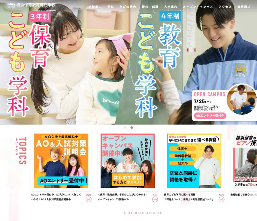 横浜保育福祉専門学校公式サイトの画面
