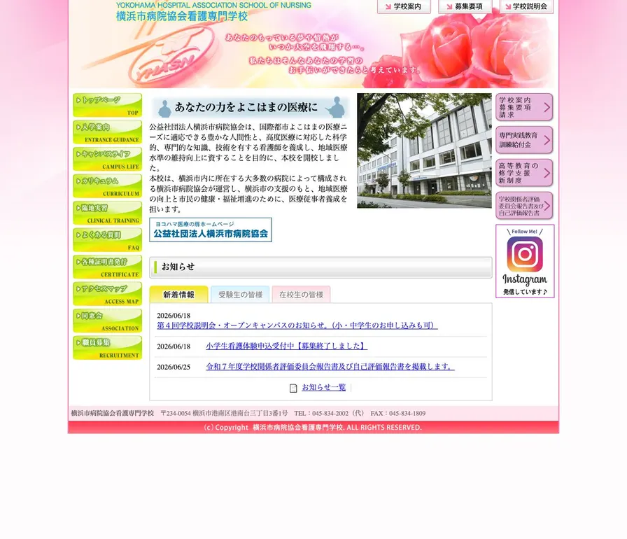 横浜市病院協会看護専門学校公式サイトの画面