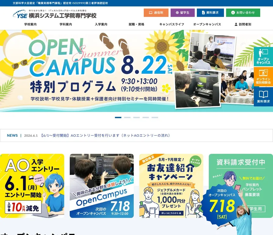 横浜システム工学院専門学校公式サイトの画面
