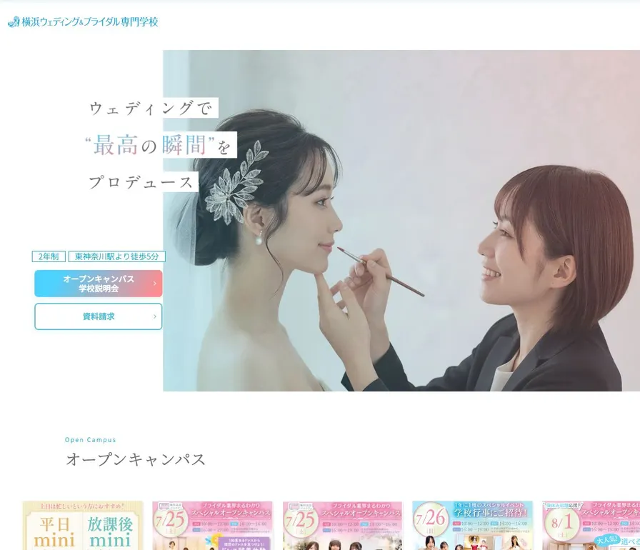 横浜ウェディング&ブライダル専門学校公式サイトの画面