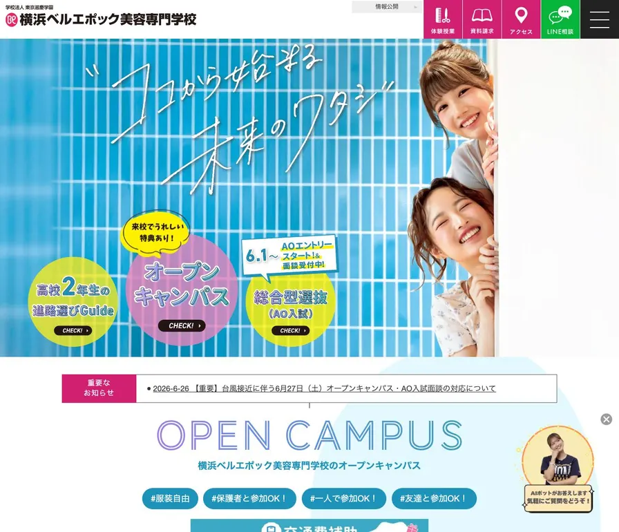 横浜ベルエポック美容専門学校公式サイトの画面