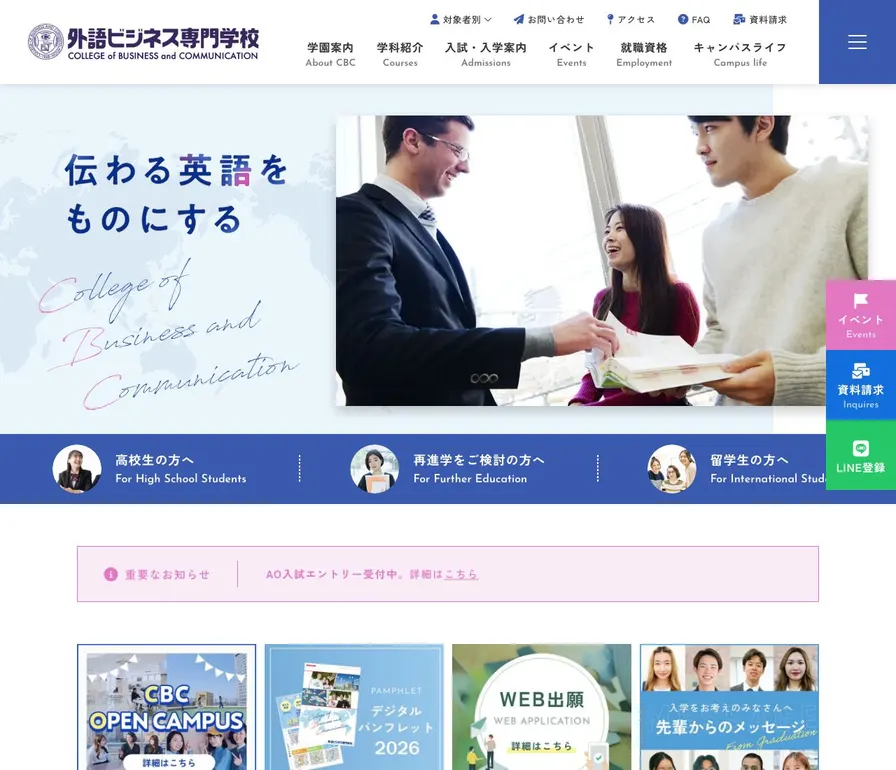 外語ビジネス専門学校公式サイトの画面