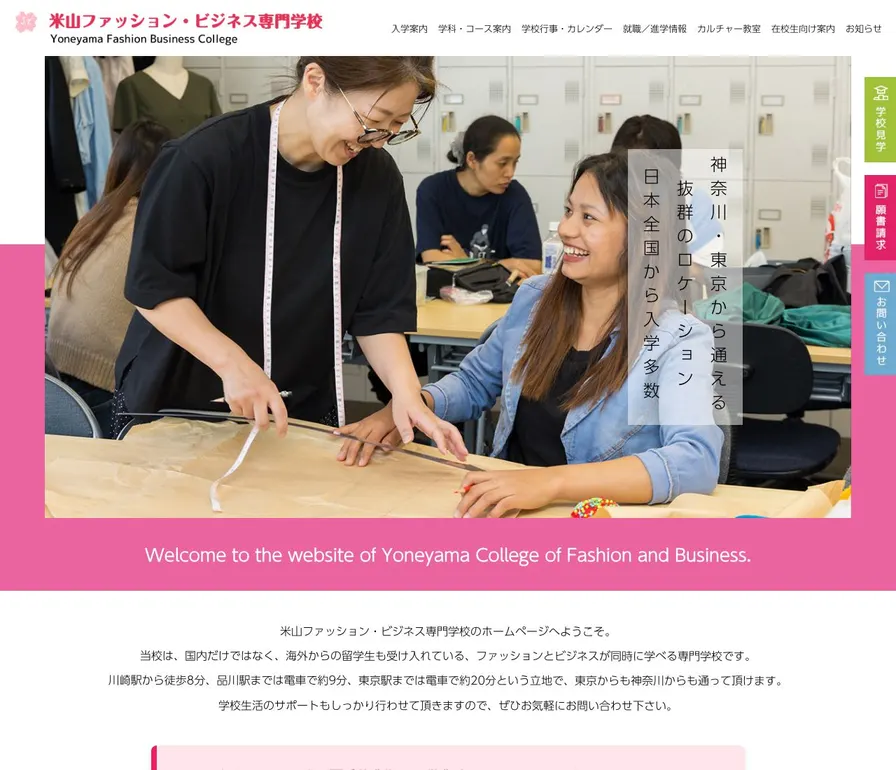米山ファッション・ビジネス専門学校公式サイトの画面