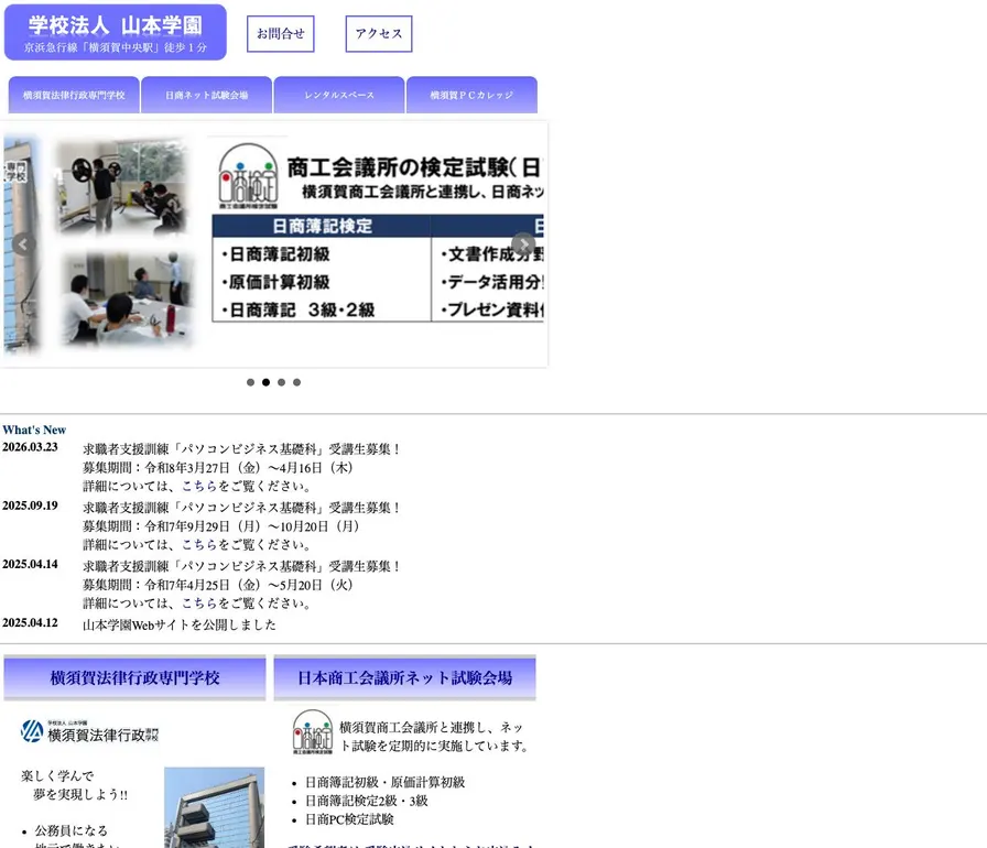横須賀法律行政専門学校公式サイトの画面