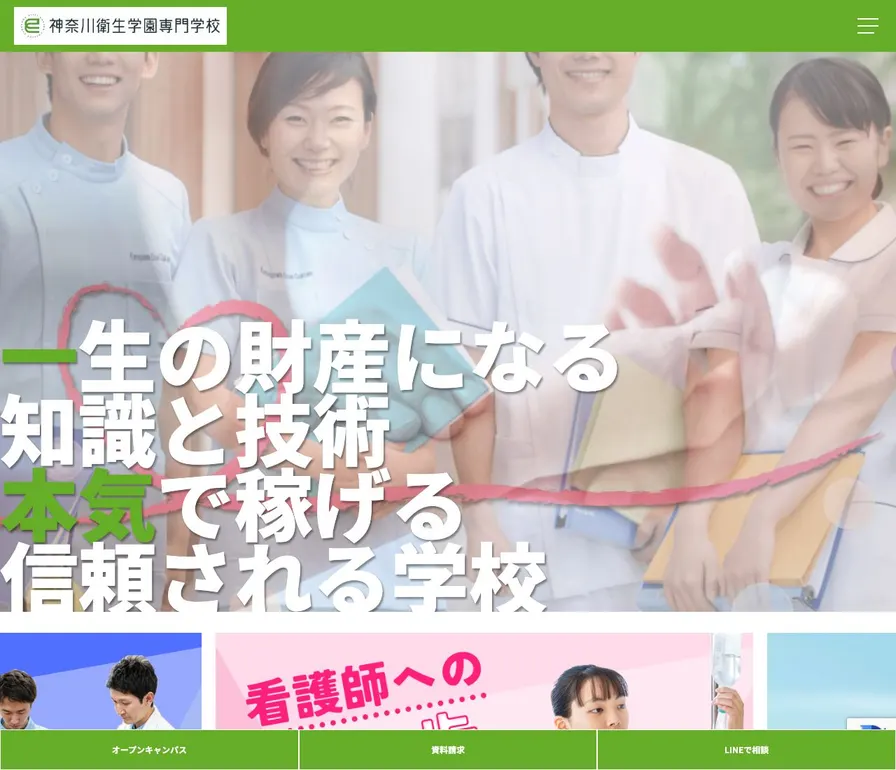神奈川衛生学園専門学校公式サイトの画面