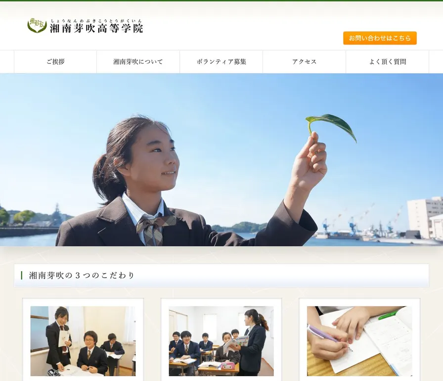 湘南芽吹高等専修学校公式サイトの画面
