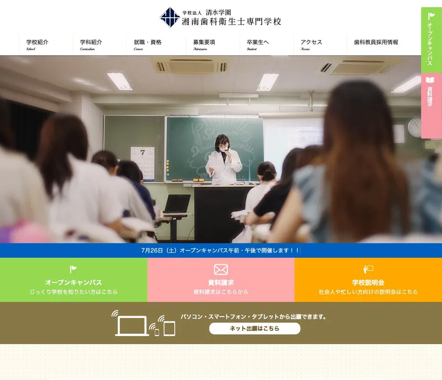 湘南歯科衛生士専門学校公式サイトの画面