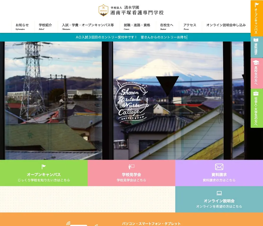 湘南平塚看護専門学校公式サイトの画面
