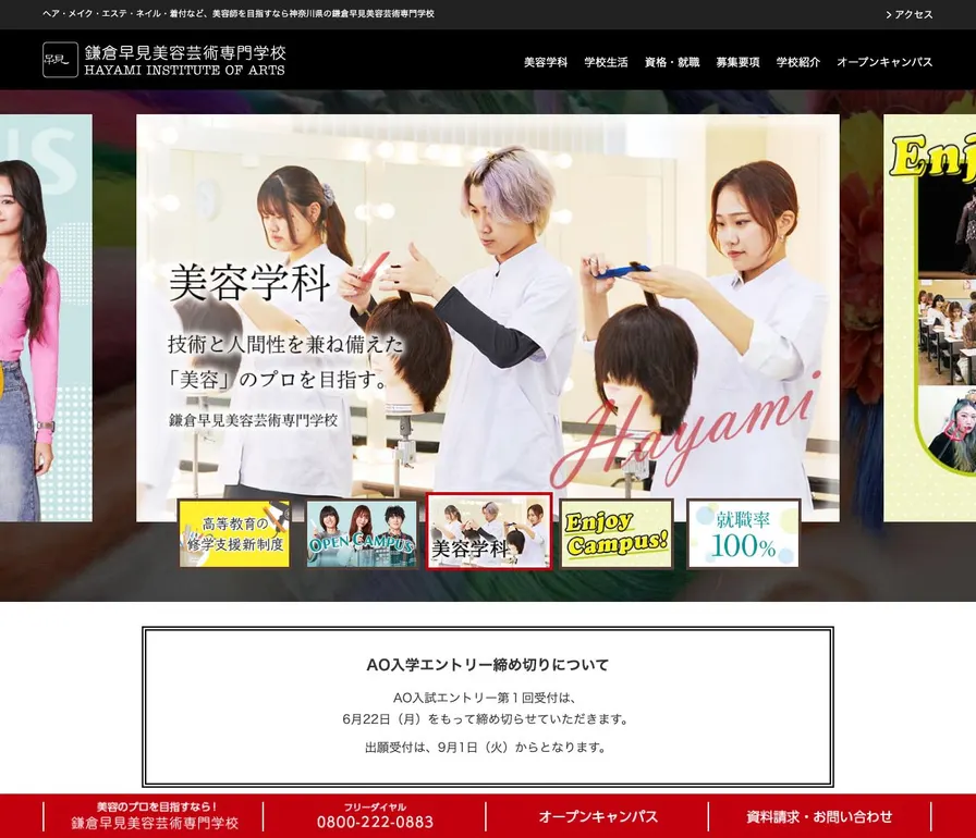 鎌倉早見美容芸術専門学校公式サイトの画面