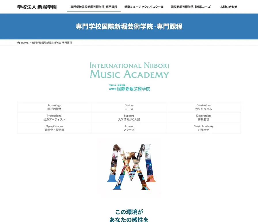 専門学校国際新堀芸術学院公式サイトの画面